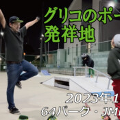 フリースケート – 12月2日 64セッション / JMKRIDE