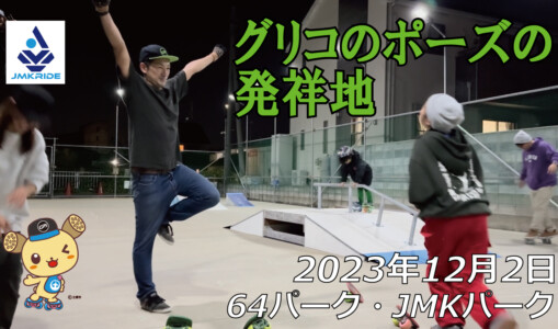 フリースケート – 12月2日 64セッション / JMKRIDE