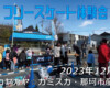 フリースケート – 12月3日 フリースケート体験会 / JMKRIDE