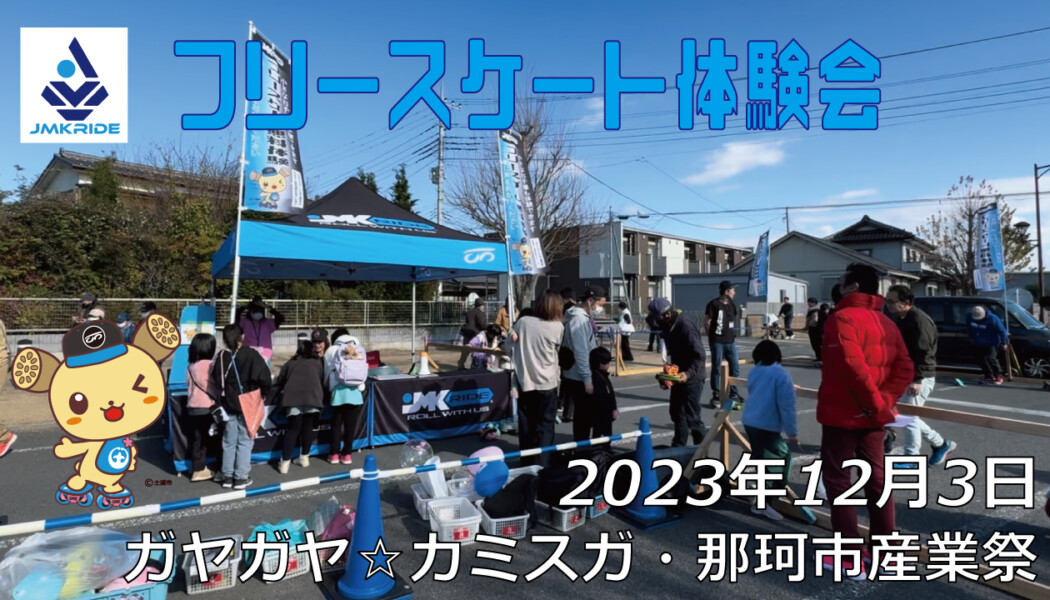 フリースケート – 12月3日 フリースケート体験会 / JMKRIDE