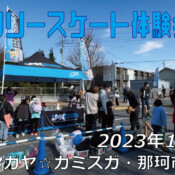 フリースケート – 12月3日 フリースケート体験会 / JMKRIDE