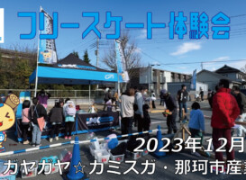 フリースケート – 12月3日 フリースケート体験会 / JMKRIDE