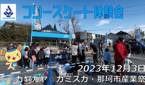 フリースケート – 12月3日 フリースケート体験会 / JMKRIDE