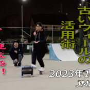 フリースケート – 12月5日 64セッション / JMKRIDE