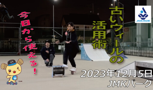 フリースケート – 12月5日 64セッション / JMKRIDE