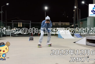 フリースケート – 12月6日 64セッション / JMKRIDE