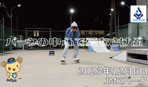 フリースケート – 12月6日 64セッション / JMKRIDE