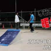 フリースケート – 12月7日 64セッション / JMKRIDE