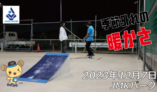 フリースケート – 12月7日 64セッション / JMKRIDE