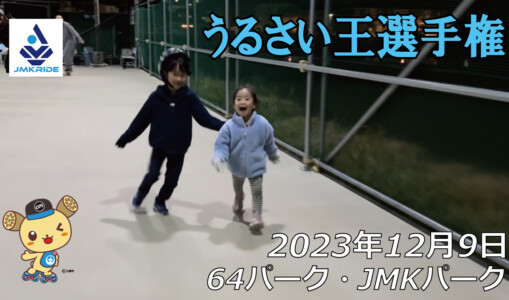 フリースケート – 12月9日 64セッション / JMKRIDE