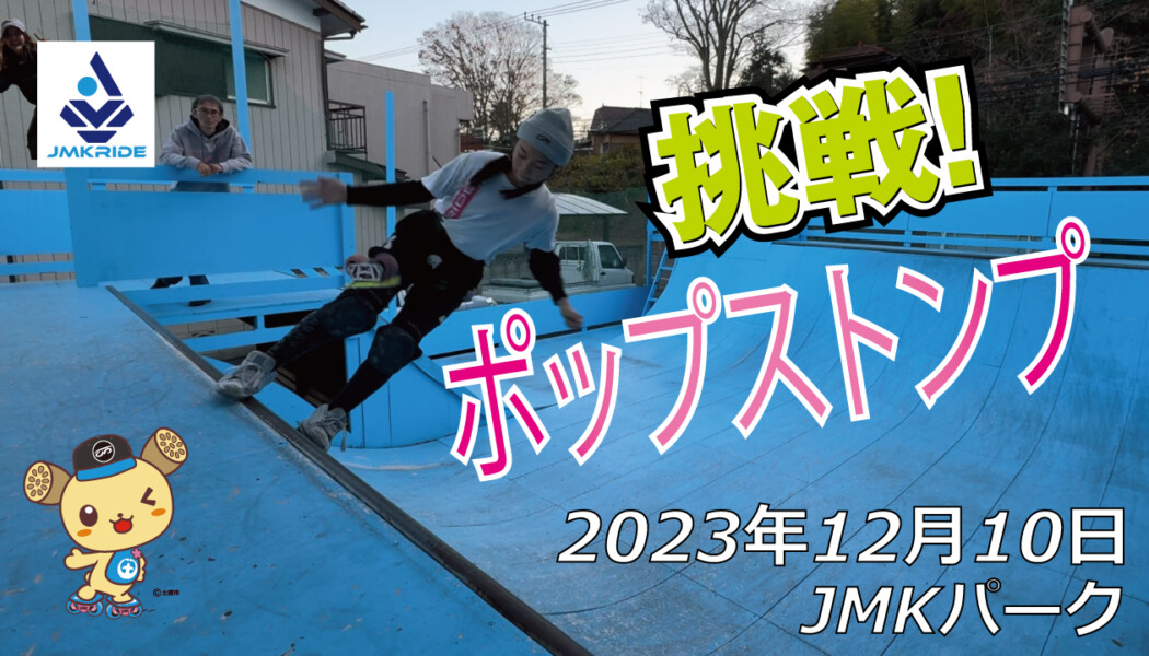 フリースケート – 12月10日 64セッション / JMKRIDE