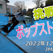 フリースケート – 12月10日 64セッション / JMKRIDE