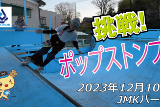 フリースケート – 12月10日 64セッション / JMKRIDE
