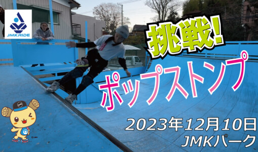 フリースケート – 12月10日 64セッション / JMKRIDE