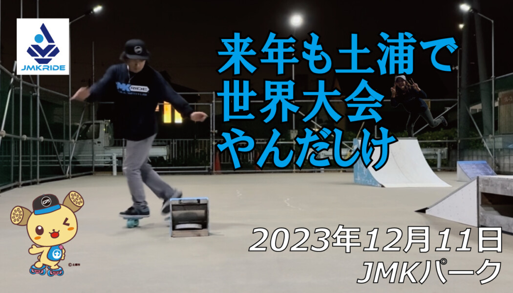 フリースケート – 12月11日 64セッション / JMKRIDE