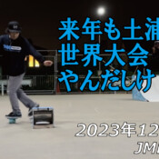 フリースケート – 12月11日 64セッション / JMKRIDE