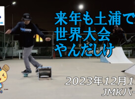 フリースケート – 12月11日 64セッション / JMKRIDE