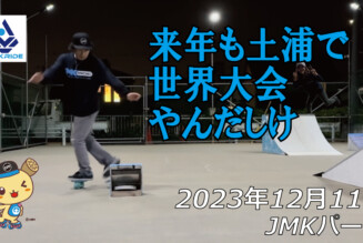 フリースケート – 12月11日 64セッション / JMKRIDE