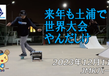 フリースケート – 12月11日 64セッション / JMKRIDE