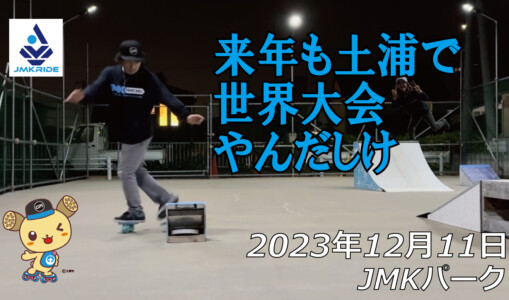 フリースケート – 12月11日 64セッション / JMKRIDE
