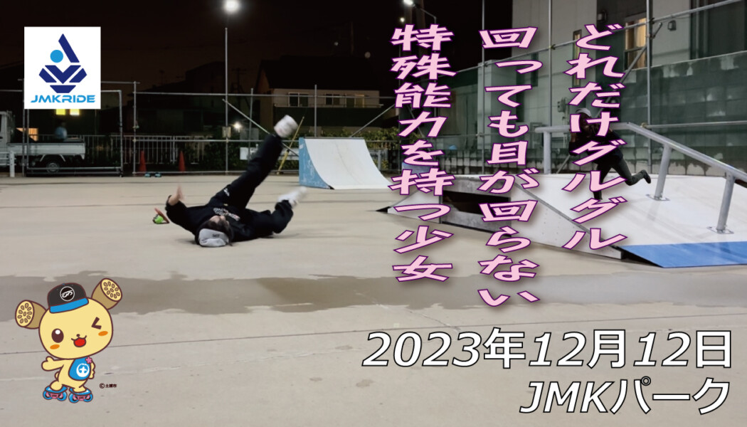 フリースケート – 12月12日 64セッション / JMKRIDE