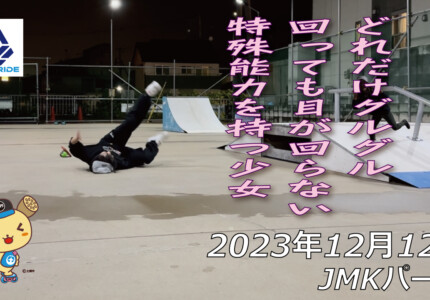 フリースケート – 12月12日 64セッション / JMKRIDE