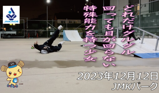 フリースケート – 12月12日 64セッション / JMKRIDE