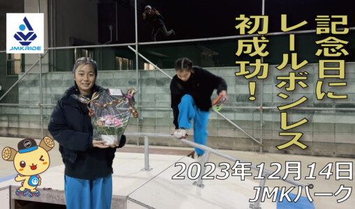 フリースケート – 12月14日 64セッション / JMKRIDE