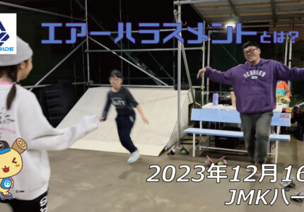 フリースケート – 12月16日 64セッション / JMKRIDE