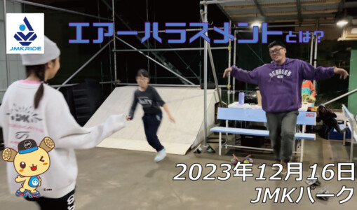 フリースケート – 12月16日 64セッション / JMKRIDE