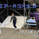 フリースケート – 12月16日 64セッション / JMKRIDE