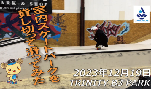 フリースケート – 12月19日 64セッション / JMKRIDE