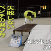 フリースケート – 12月20日 64セッション / JMKRIDE