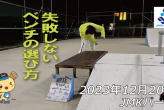 フリースケート – 12月20日 64セッション / JMKRIDE