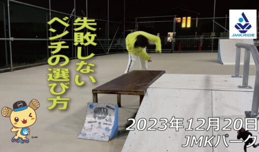 フリースケート – 12月20日 64セッション / JMKRIDE