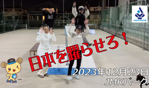 フリースケート – 12月23日 64セッション / JMKRIDE
