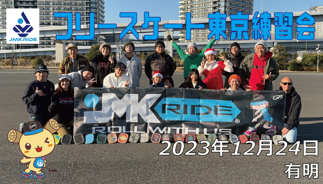 フリースケート – 12月24日 東京練習会 / JMKRIDE