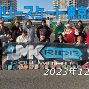 フリースケート – 12月24日 東京練習会 / JMKRIDE