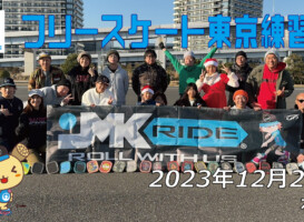 フリースケート – 12月24日 東京練習会 / JMKRIDE