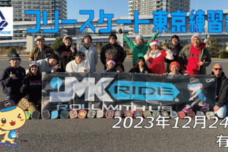 フリースケート – 12月24日 東京練習会 / JMKRIDE