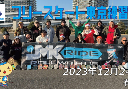 フリースケート – 12月24日 東京練習会 / JMKRIDE