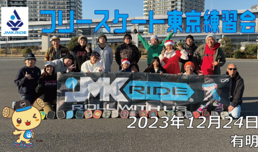 フリースケート – 12月24日 東京練習会 / JMKRIDE