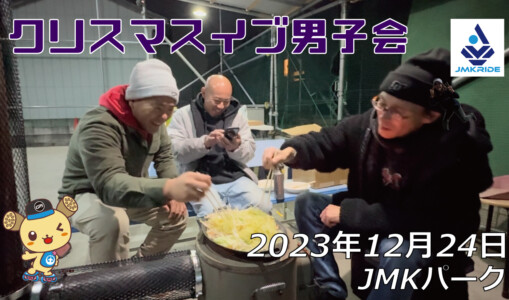 フリースケート – 12月24日 64セッション / JMKRIDE