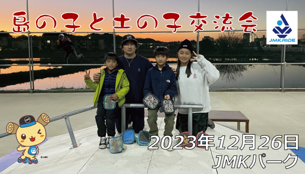 フリースケート – 12月26日 64セッション / JMKRIDE