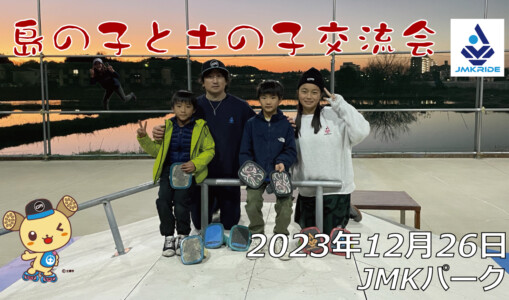 フリースケート – 12月26日 64セッション / JMKRIDE