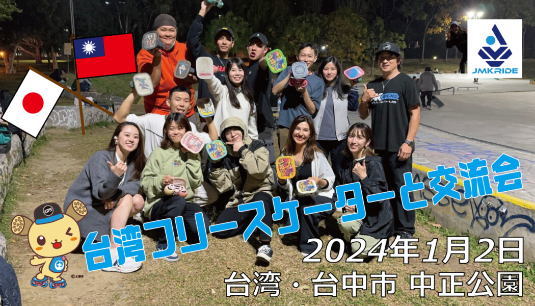 フリースケート – 1月4日 台湾フリースケーター交流会 / JMKRIDE