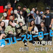 フリースケート – 1月4日 台湾フリースケーター交流会 / JMKRIDE