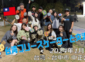 フリースケート – 1月4日 台湾フリースケーター交流会 / JMKRIDE