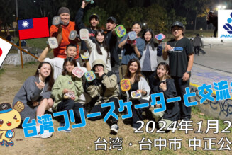フリースケート – 1月4日 台湾フリースケーター交流会 / JMKRIDE