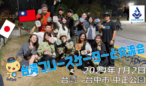 フリースケート – 1月4日 台湾フリースケーター交流会 / JMKRIDE